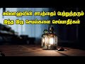 அல்லாஹ்வின் சாபத்தைப் பெற்றுத்தரும் இந்த இரு செயல்களை செய்யாதீர்கள் | தமிழ் பயான் | Tamil Bayan