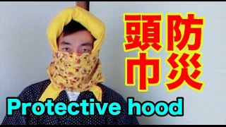 Protective hood for an emergency from a piece of cloth (Furoshiki) -【緊急時に】ふろしきで即席の防災頭巾を作る！