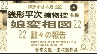 「娘変相図,」22 ,青空文庫未収録,　長編,銭形平次捕物控,より,,野村胡堂,　作, 朗読,D.J.イグサ,＠,dd朗読苑