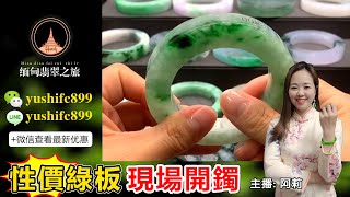 翡翠手鐲定製專場，源頭毛胚手鐲暴擊低價，工廠鐲胚上新，款式豐富，早班阿莉带大家直播挑選定製2月5日