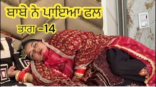 ਬਾਬੇ ਨੇ ਪਾਇਆ ਫਲ  [EP 14] ॥ Magic Video || New Punjabi Short film | Latest Virl Video | Rihan Films