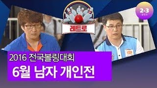 [고고볼링]6월남자개인전 3-4위 결정전 2016 앤더스배 전국볼링대회