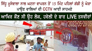 Big News : Sidhu Moose Wala CCTV Before Attack by Gangsters - Pind Moosa Mansa - Sidhu Parents