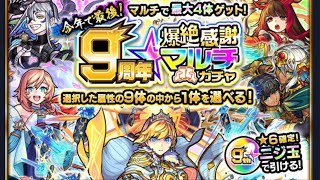 【モンスト】9周年マルチガチャ引く！どなたか一緒にどうですかー！【LIVE】