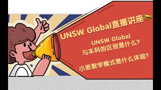 新南桥梁课程直播📣桥梁课程和本科有什么区别？小班制就读是什么体验！