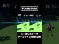 【foamstars ソア】シャボンステップクールタイム短縮sを検証してみた（スキルクールタイム短縮sついてる状態）【フォームスターズ】 shorts foamstars フォームスターズ