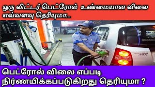 ஒரு லிட்டர் பெட்ரோல் உண்மையான விலை எவ்வளவு தெரியுமா.. விலை எப்படி நிர்ணயக்கப்படுகிறது தெரியுமா...