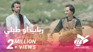 Rubab and Tabla - Afghan Melodies  | د رباب او طبلې خوږه نغمه