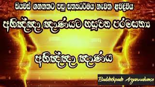 ආර්ය භූමිය හඳුනා ගනිමු| Buddothpado Aryanwahanse