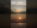 石狮黄金海岸日出（sunrise）