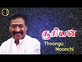 thoongu moonchi தூங்கு மூஞ்சி மரங்கள் எல்லாம் வெக்கத்தினாலே deva surieyan movie 1992