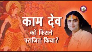 आखिर कौन है वो देव जिसने कामदेव को भी कर दिया पराजित | श्री अनिरुद्धाचार्य जी महाराज