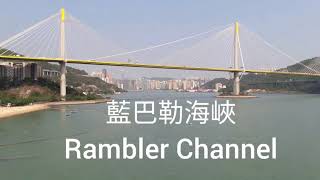 海濱長廊 。 荃灣西。深井，藍巴勒海峽。 Rambler Channel 。 汀九橋 。 麗都灣泳灘 Lido Beach😉 Vlog #014 2020 4 9 星期四 。