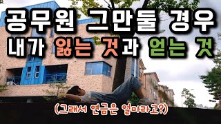 EP.3 공무원 그만둘래ㅣ연금이 나을까, 퇴직 일시금이 나을까?ㅣ10년 일한 공무원, 연금VS퇴직일시금ㅣ공무원 퇴사할 경우 잃는 것과 얻는 것