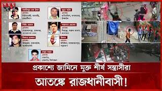 চাঁদাবাজি ও আধিপত্য বিস্তারে বেপরোয়া শীর্ষ সন্ত্রাসীরা | Top Terrorist | Dhaka News | Somoy TV