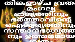 തിങ്കളാഴ്ച വ്രതം ഭർത്താവിന്റെ ഐശ്വര്യത്തിനും മംഗല്യഭാഗ്യത്തിനും സന്താനഭാഗ്യത്തിനും ഉത്തമമാണ് |