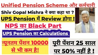 Unified Pension Scheme में Pension का Calculation कैसा होगा UPS का Reviews होने वाला है !