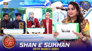 Shan e Sukhan (Bait Baazi) | Waseem Badami | Dr Ambreen Haseeb Amber | 25 March 2024 | #shaneiftar