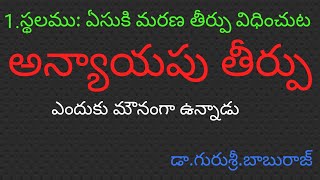 యేసునాధునికి మరణతీర్పు విధించుట /డా .బాబురాజ్