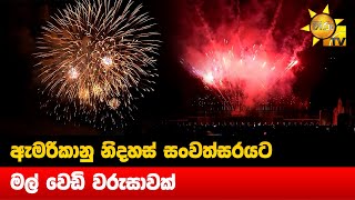 ඇමරිකානු නිදහස් සංවත්සරයට මල් වෙඩි වරුසාවක් - Hiru News