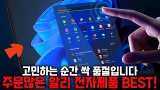 알리익스프레스에서 주문많아서 서둘러야하는 알리 가성비 전자기기제품들추천 BEST!🔥