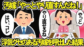 【2ch修羅場スレ】汚嫁「もちろんやり直すよね！」→浮気グセのある汚嫁を高級レストランに呼び出した結果