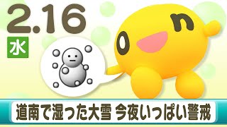 「道南で湿った大雪　今夜いっぱい警戒を」２月１６日（水）北海道のお天気（金子竜也予報士）