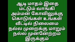 Aadi maatham ithai matum vaangi amman koviliku kodungal