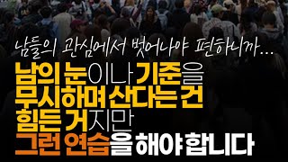 (※시청자댓글) 남의 눈이나 기준을 무시하며 산 다는 건 힘든 거지만 그런 연습을 해야 합니다. 앞으로 저금리 시대는 끝났습니다.