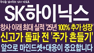 [SK하이닉스 주가전망] 창사 이래 최대 실적 25년 100% 추가 성장!! 신고가 돌파 전 '주가 흔들기' 앞으로 마인드셋+대응이 중요합니다 !