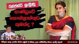 රන්ජන්ට ලැබුණු ආණ්ඩුවේ ‌කෝන්ත්‍රාත්තුව කුමක්ද ?