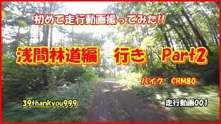 バイク走行動画　Motorcycle run video　HONDA　CRM80　001　初めて走行動画を撮ってみた!!　林道　浅間線　行き　Part2