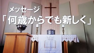 2021年5月30日 三位一体主日礼拝 説教「何歳からでも新しく」