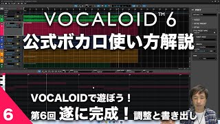 第6回【公式ボカロ 使い方解説】VOCALOIDで遊ぼう！「ボカロに歌わせてみた」 〜 仕上げと書き出し、遂に完成！〜　 VOCALOID6でボカロP