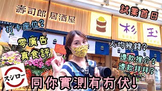 《 壽司郎 居酒屋 ～ 杉玉 》實測！試業首日 真實食評！自費零廣告｜SUGIDAMA｜日本菜｜料理｜ Sushiro ｜Japanese food ｜Hong Kong foodie