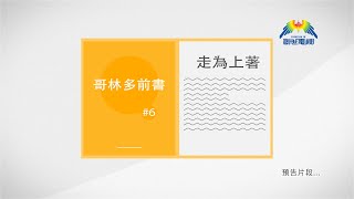 預告片 - 哥林多前書 第六章 走為上著