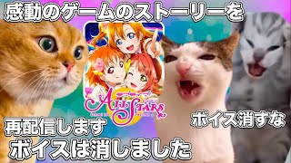 ボイスが消されたラブライブのストーリーアーカイブ【猫ミーム】 #猫マニ #猫ミーム