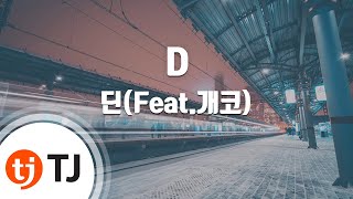 [TJ노래방 / 멜로디제거] D(Half Moon) - 딘(Feat.개코) ( Dean) / TJ Karaoke