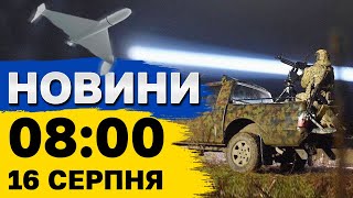 Новини 8:00 16 серпня. Новий процес обміну полоненими, впав ТУ-22М3, стрілянина на Тернопільщині