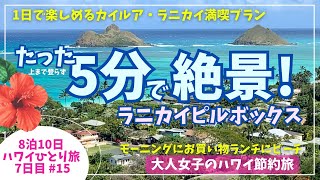 5分で絶景✨ハワイ ラニカイピルボックス🌈朝カフェ🥯にランチ🍕にショッピング🛍️海と山満喫プラン🌴#ハワイ #ハワイひとり旅 #hawaii #ラニカイピルボックス