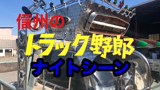 信州のトラック野郎　ナイトシーン デコトラ　アートトラック　桃次郎　旧車　レトロ　絶版車　vキャンター　トラック魂