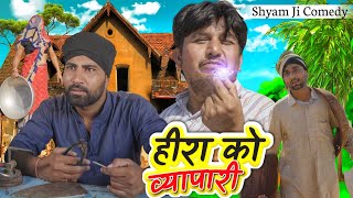 हीरा को व्यापारी।। shyam g comedy video।। राकू बनो सा कॉमेडी ।।