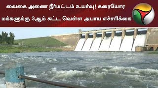 வைகை அணை நீர்மட்டம் உயர்வு! கரையோர மக்களுக்கு 3ஆம் கட்ட வெள்ள அபாய எச்சரிக்கை | #VaigaiDam