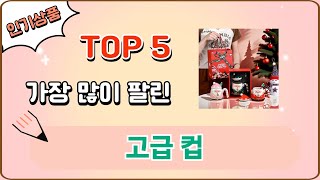 가장 많이 팔린 고급 컵 추천 Top 5