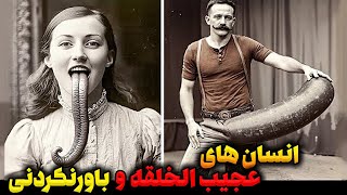 انسان های عجیب الخلقه و فریکی  با قدرت های باورنکردنی که وجود دارند ❗️