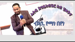 ሓሳብ እግዚኣብሄር ኣብ ሂወትና ብኣገ. የማነ በየነ