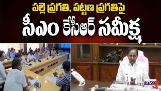 పల్లె ప్రగతి, పట్టణ ప్రగతిపై సీఎం కేసీఆర్ సమీక్ష | CM KCR Review Meeting on Palle Pragathi | TV5News