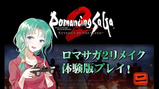 【その2】ロマサガ2リベンジ版をお試ししてみます【2024.10.11】