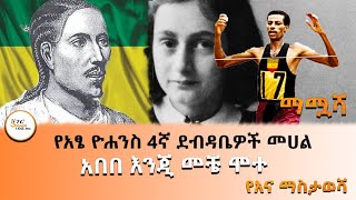 Sheger Mamuasha -  አበበ እንጂ መቼ ሞተ! በተፈሪ ዓለሙ Teferi Alemu