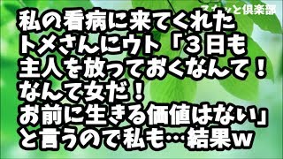 【スカッとする話】風邪ひいてる私の看病に来てくれたトメさんにウト「３日も主人を放っておくなんて！なんて女だ！お前に生きる価値はない」と言うので私も同じような言葉を浴びせてやった結果ｗ